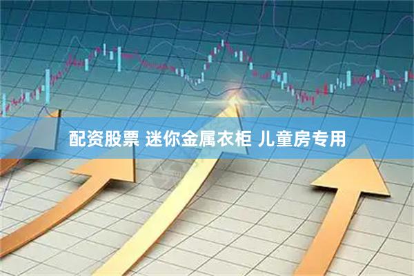配资股票 迷你金属衣柜 儿童房专用